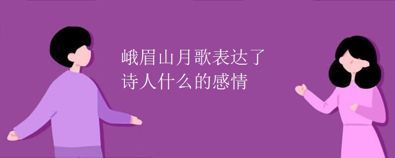 峨眉山月歌表达了诗人什么的感情