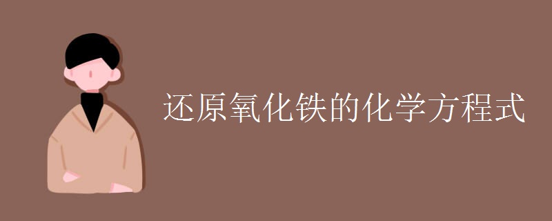 还原氧化铁的化学方程式