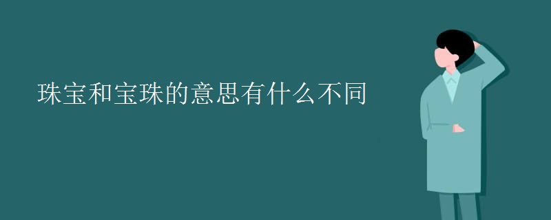 珠宝和宝珠的意思有什么不同