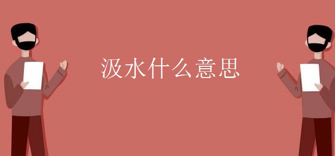 汲水什么意思