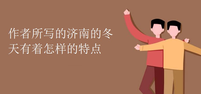 作者所写的济南的冬天有着怎样的特点