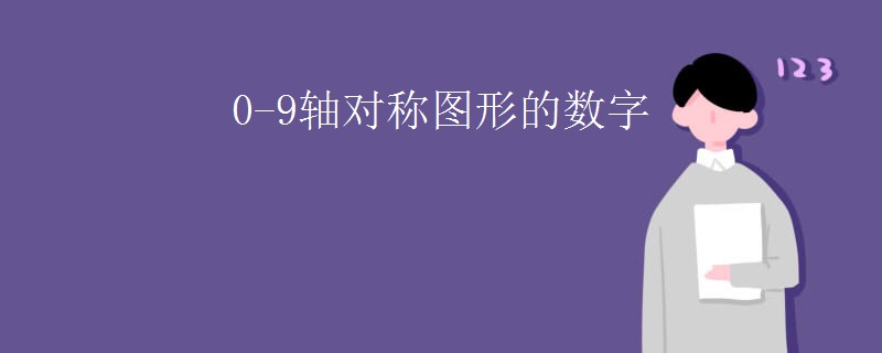 0-9轴对称图形的数字