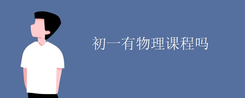 初一有物理课程吗