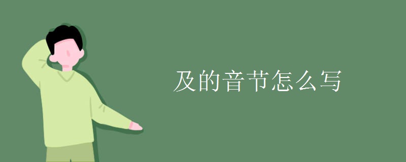 及的音节怎么写