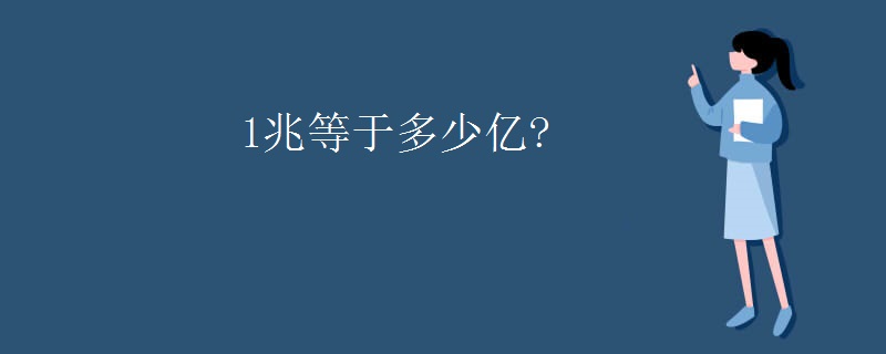 1兆等于多少亿?