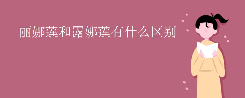 丽娜莲和露娜莲有什么区别