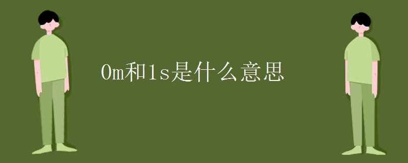0m和1s是什么意思