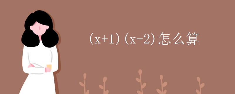 (x+1)(x-2)怎么算