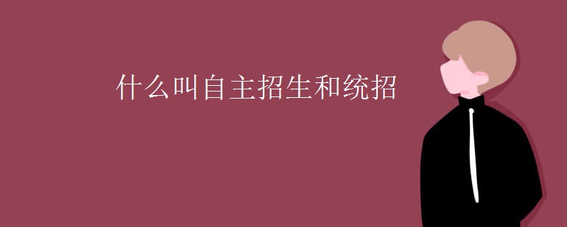 什么叫自主招生和统招