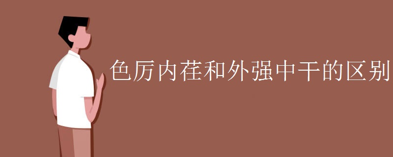 色厉内荏和外强中干的区别