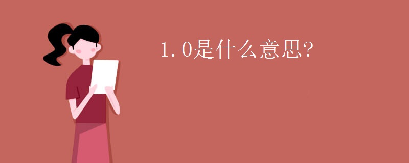 1.0是什么意思?