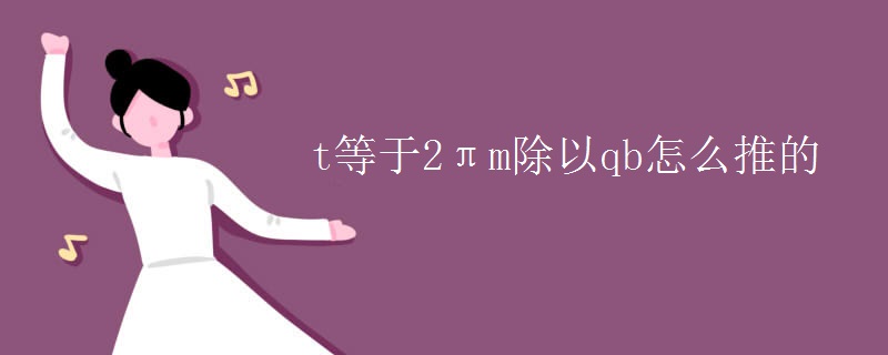 t等于2πm除以qb怎么推的