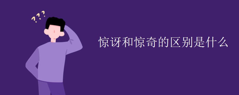 惊讶和惊奇的区别是什么