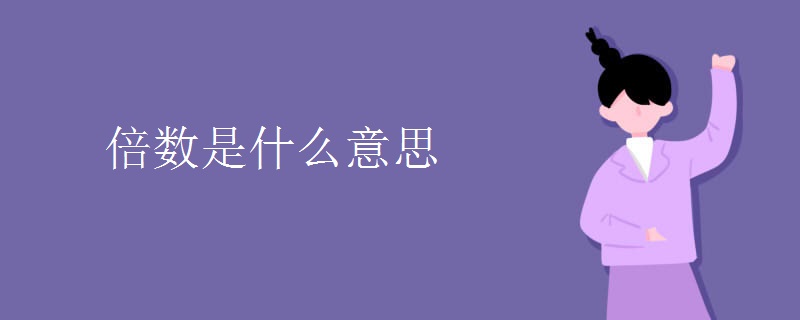 倍数是什么意思