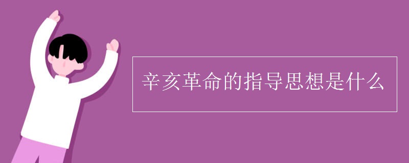 辛亥革命的指导思想是什么