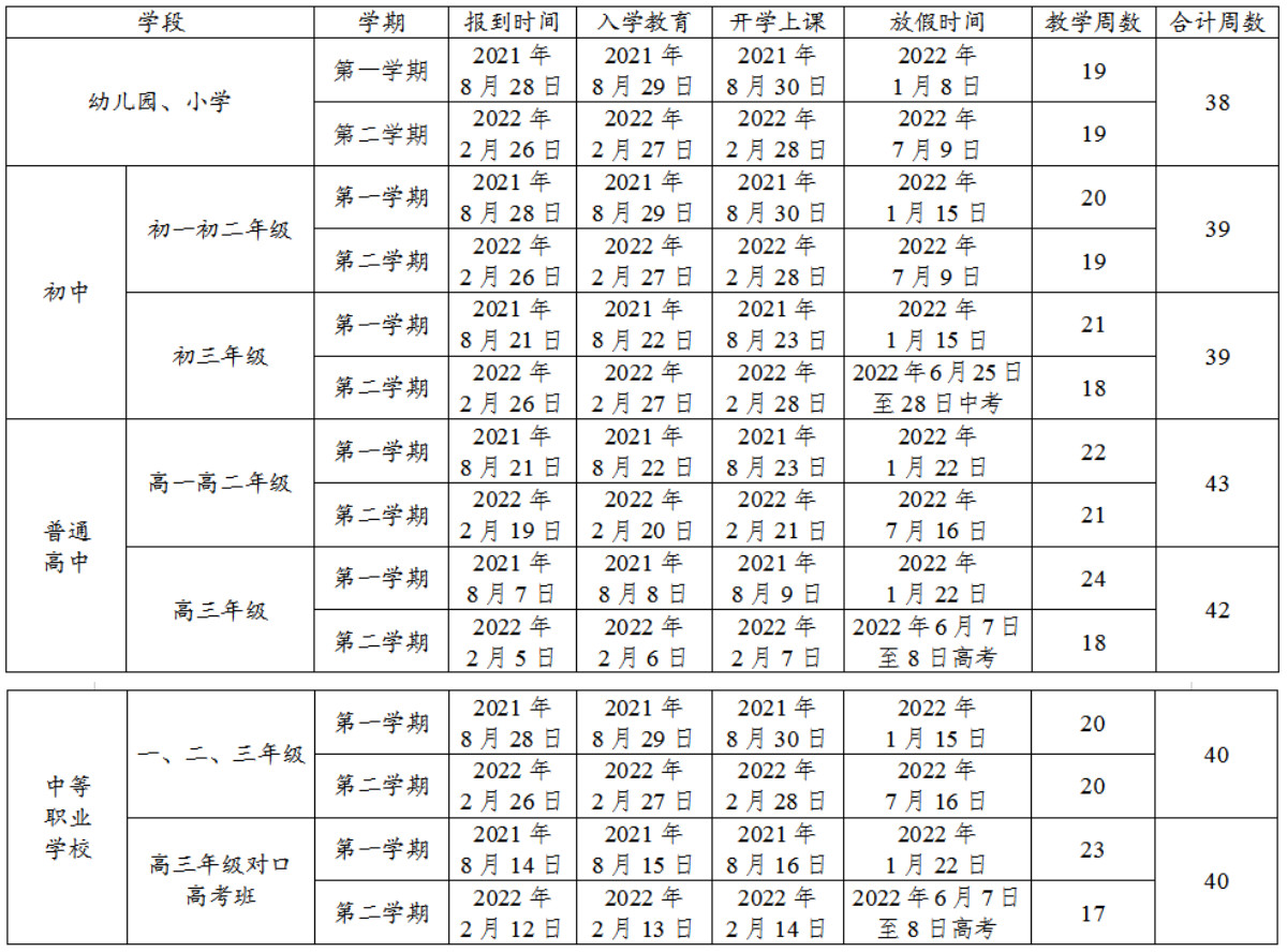2021-2022鄂尔多斯中小学校历公布 寒假放假时间