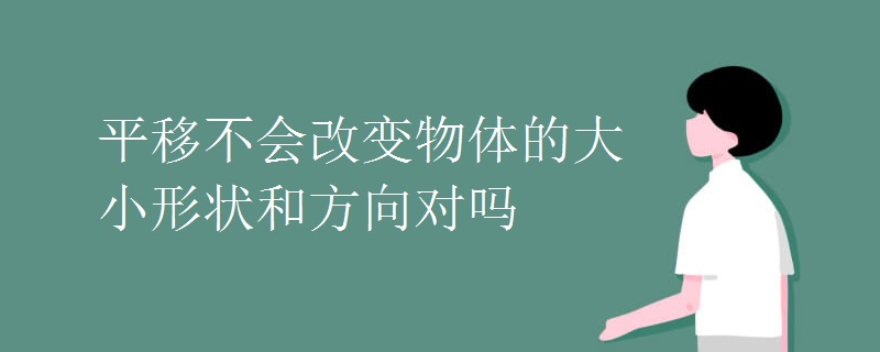 平移不会改变物体的大小形状和方向对吗
