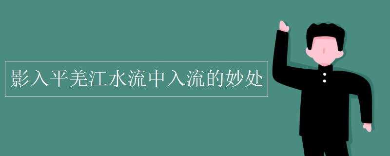 影入平羌江水流中入流的妙处