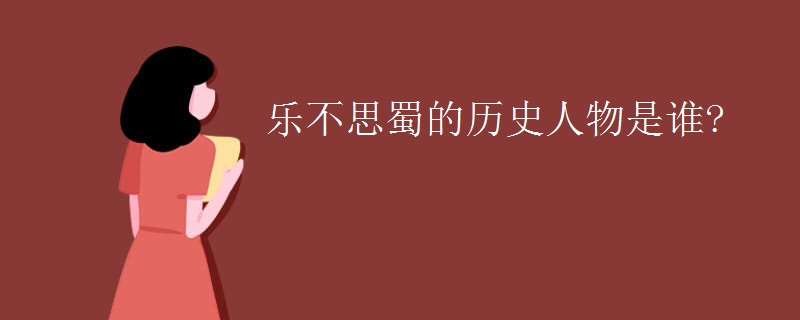 乐不思蜀的历史人物是谁?