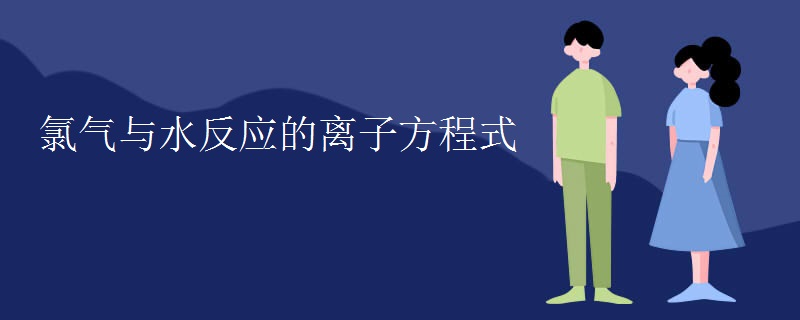 氯气与水反应的离子方程式