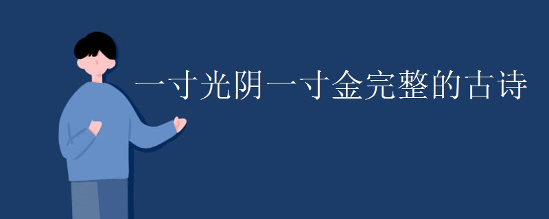 一寸光阴一寸金完整的古诗