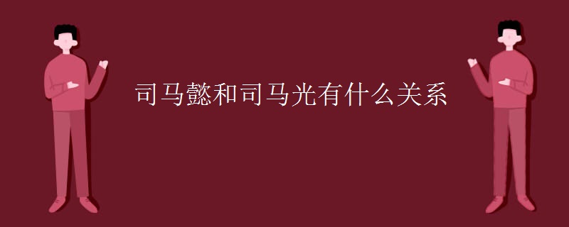 司马懿和司马光有什么关系