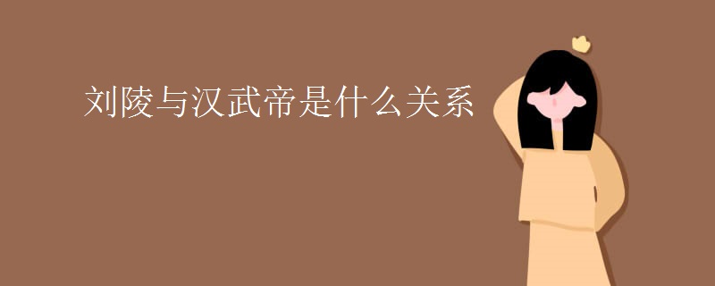 刘陵与汉武帝是什么关系