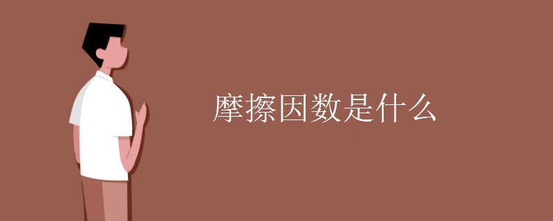 摩擦因数是什么