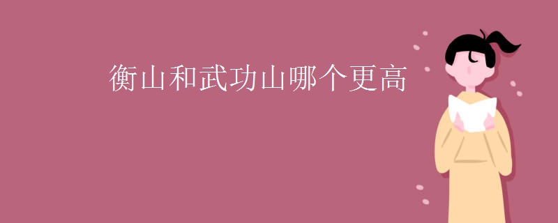 衡山和武功山哪个更高
