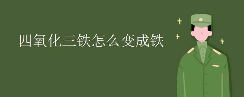 四氧化三铁怎么变成铁