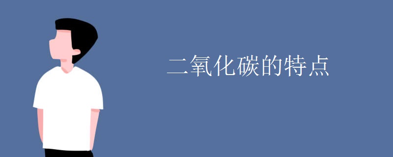 二氧化碳的特点