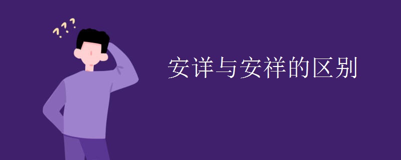 安详与安祥的区别