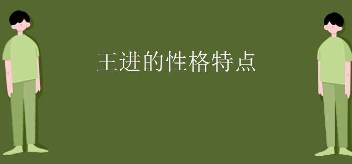 王进的性格特点