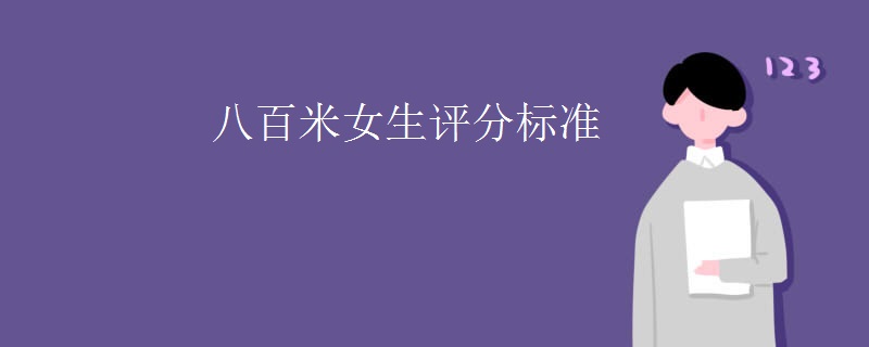 八百米女生评分标准