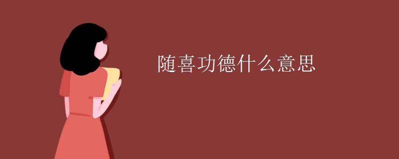 随喜功德什么意思