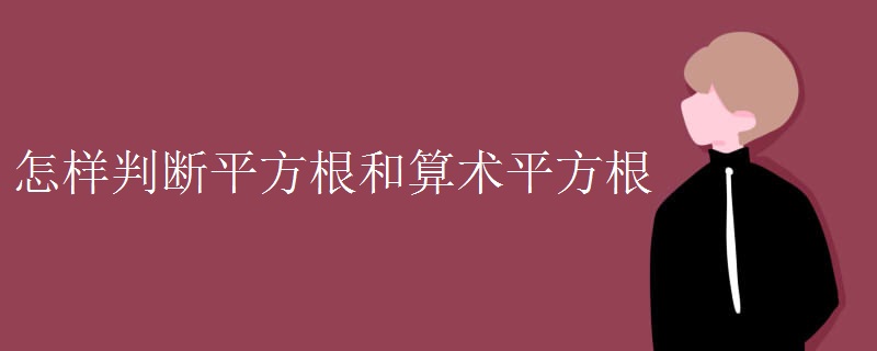 怎样判断平方根和算术平方根