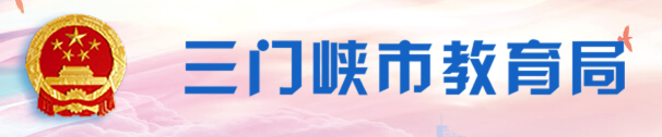 2024三门峡中考成绩查询入口