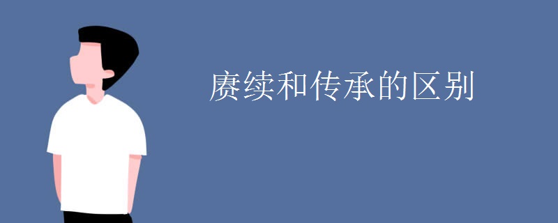 赓续和传承的区别