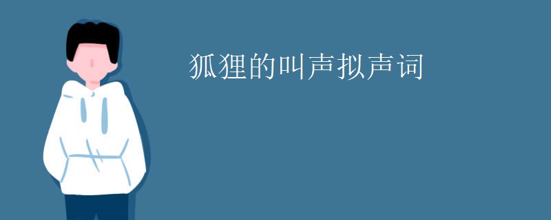 狐狸的叫声拟声词