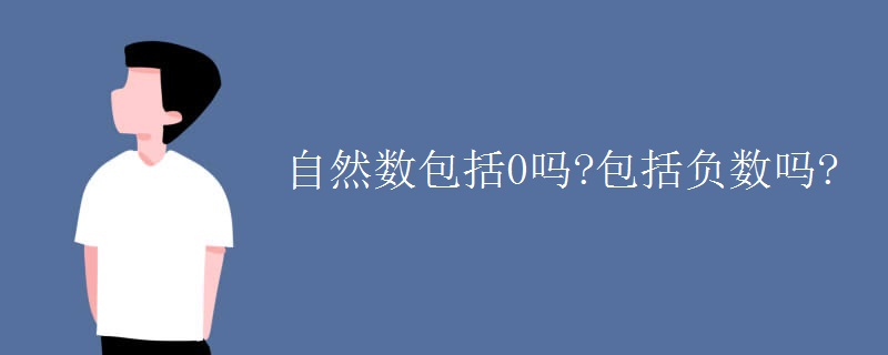 自然数包括0吗?包括负数吗?