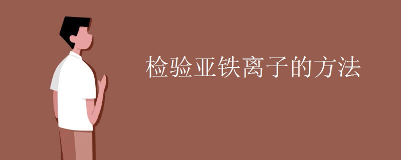 检验亚铁离子的方法