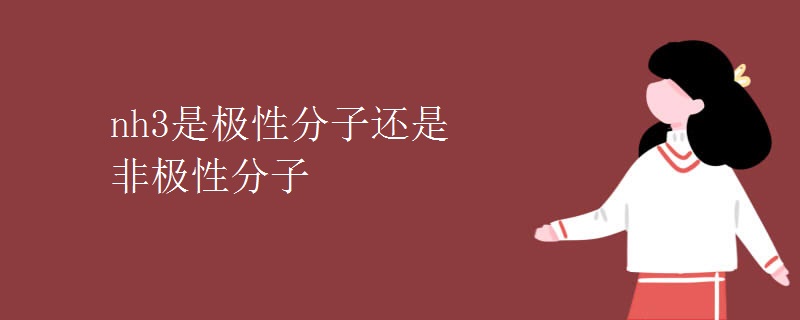 nh3是极性分子还是非极性分子