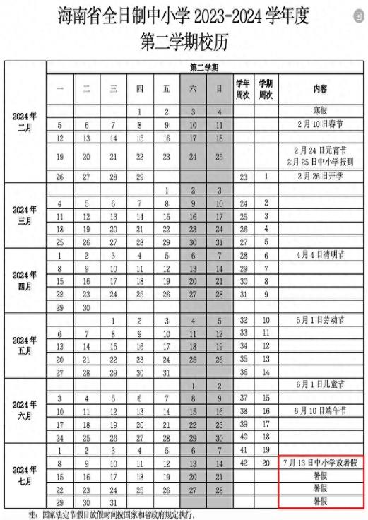 2024琼海中小学暑假放假时间公布 暑假是几月几号
