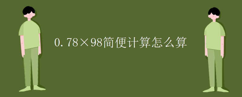 0.78×98简便计算怎么算