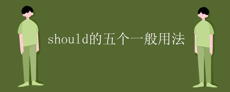 should的五个一般用法