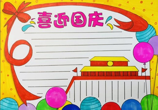 2021国庆节手抄报简单可爱