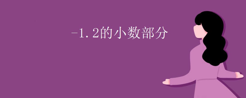 -1.2的小数部分