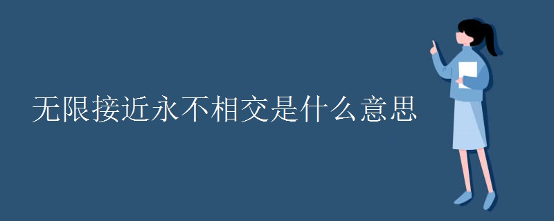 无限接近永不相交是什么意思