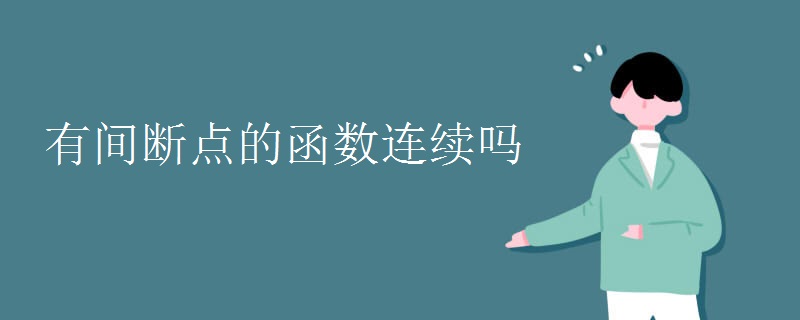 有间断点的函数连续吗