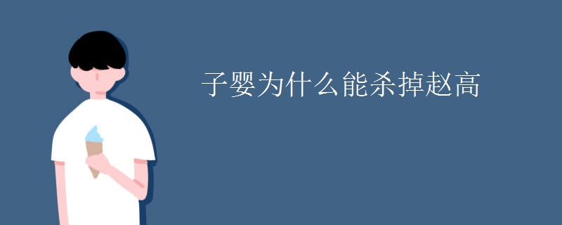 子婴为什么能杀掉赵高